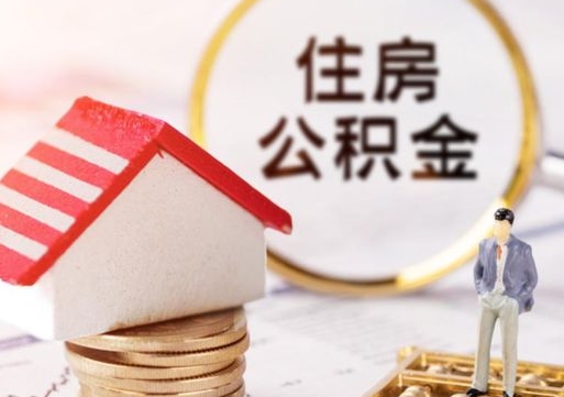 广东住房公积金注销需要什么手续（办理住房公积金销户需要一个怎样的流程）